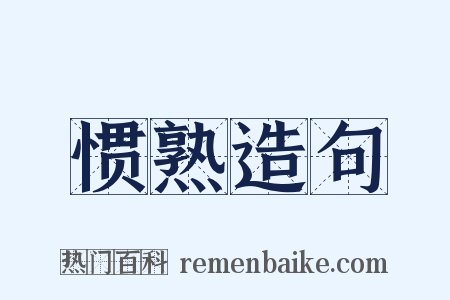 惯熟造句是什么意思的图片